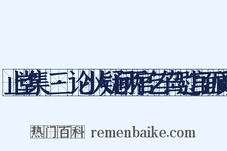 止堂集·三·论小人疑间两宫乞车驾过宫面质疏是什么意思的图片